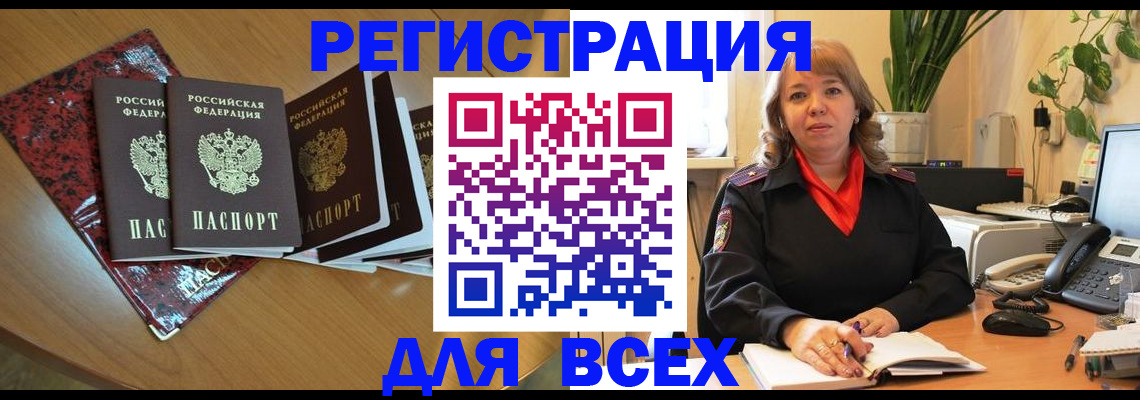 временная регистрация для всех в Шали